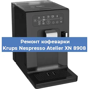 Ремонт помпы (насоса) на кофемашине Krups Nespresso Atelier XN 8908 в Челябинске